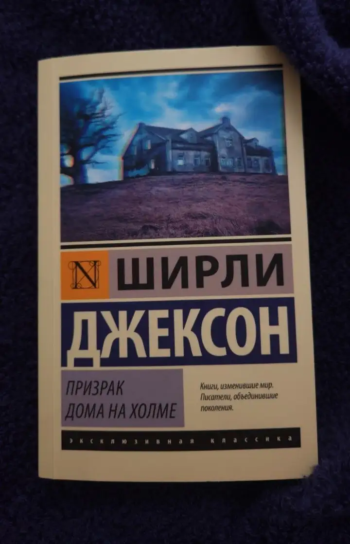 Книга Ширли Джексон "Призрак дома на холме"