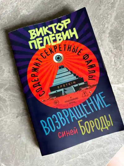 Книга Виктора Пелевина (новинка)