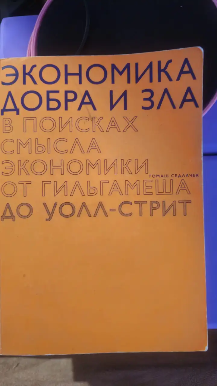 Экономика добра и зла