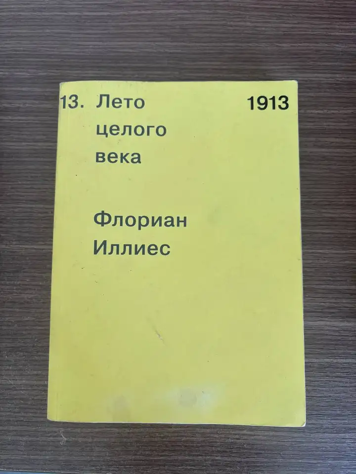 Книги Флориана Иллиеса и Мишеля Фуко