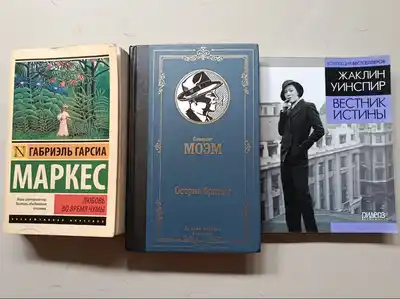 Книги Маркес, Моэм, Жаклин