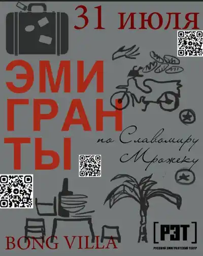 Спектакль «ЭМИГРАНТЫ»