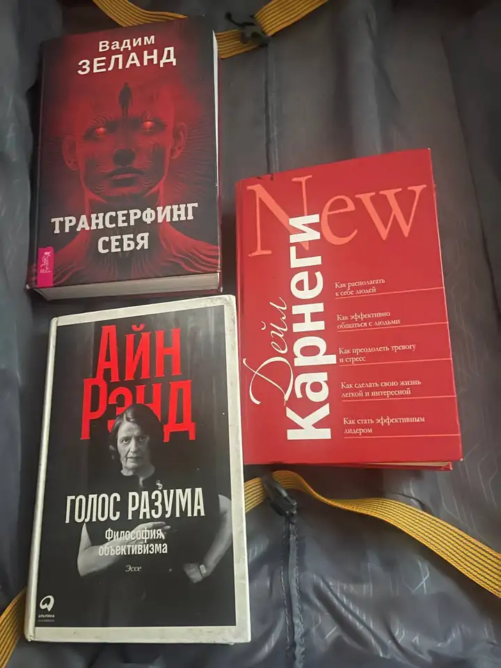 Книги: Карнеги, Трансерфинг себя, Рэнд Голос разума