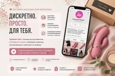 Онлайн-магазин для взрослых