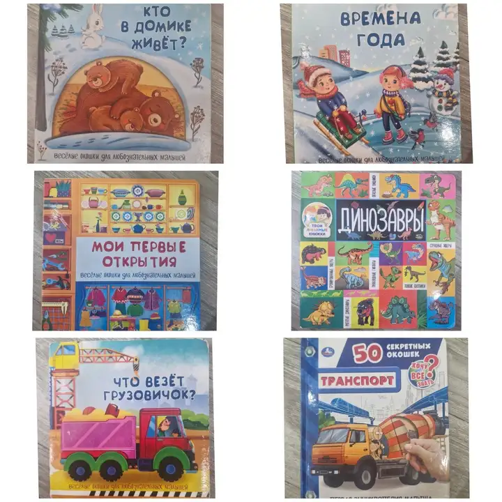 Книги с окошком для малышей