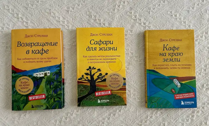 Книги: трилогия Дж. Стрелеки, Р. Шарма, У. Эрхард, «Прорыв»