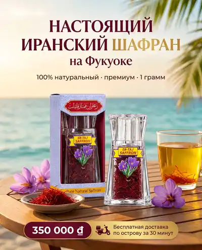 Иранский шафран премиум, 1 г в хрустальной баночке