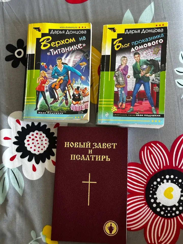 Книги Дарьи Донцовой и Новый Завет
