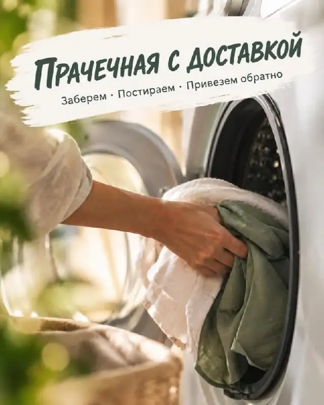 Стирка с доставкой