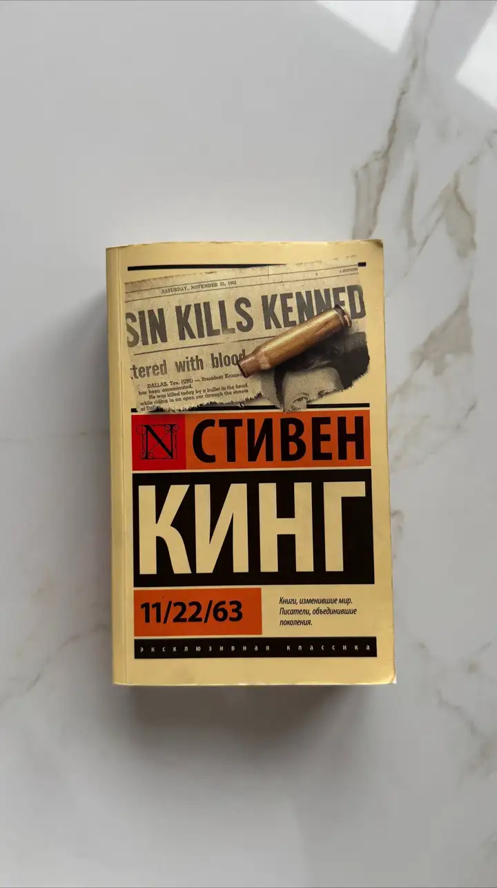 Книга 11/22/63 — Стивен Кинг