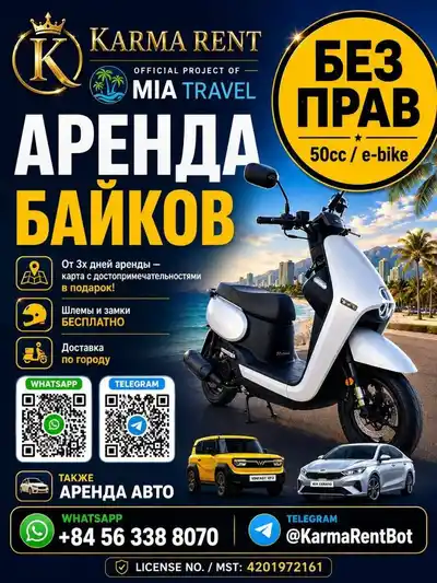Аренда байков и автомобилей в Нячанге