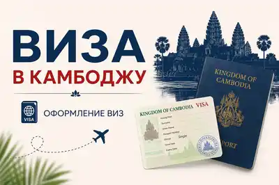 Оформление электронной визы в Камбоджу