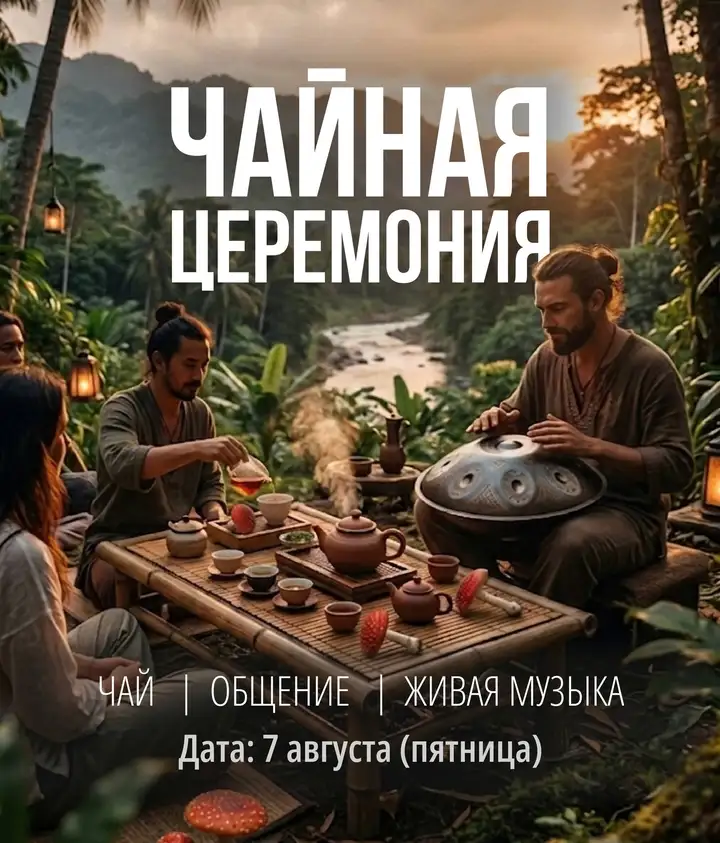 Чай под живую музыку