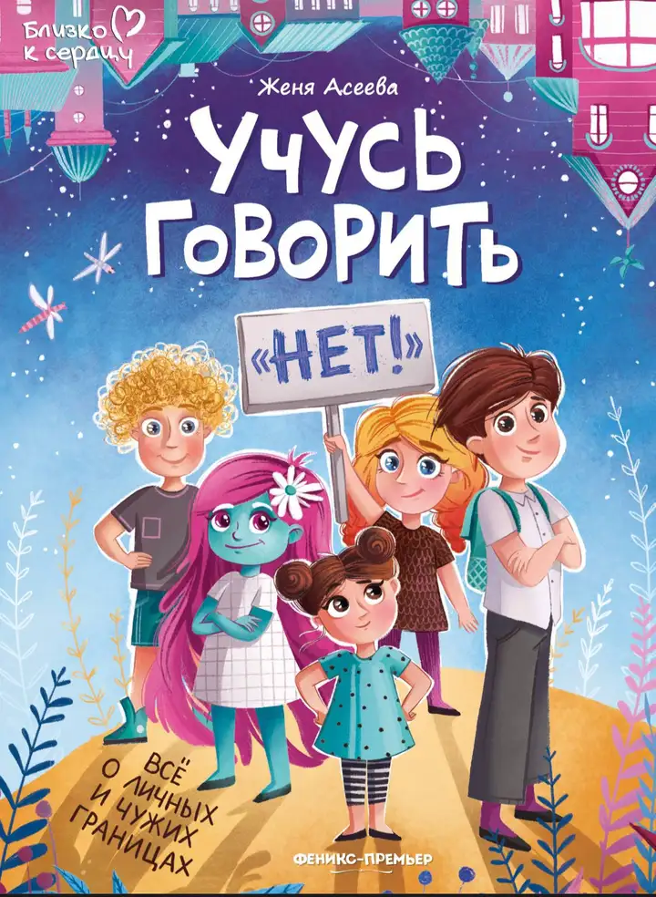 Книги: Ликбез, Учусь говорить нет