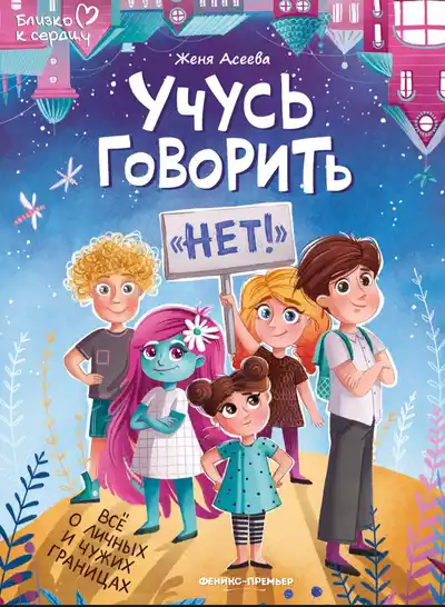 Книги: Ликбез, Учусь говорить нет