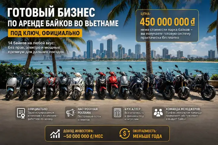 Готовый бизнес по аренде байков во Вьетнаме