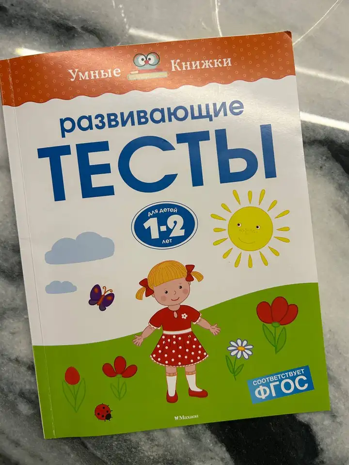 Книга развивающих тестов 1-2 года О.Земцовой