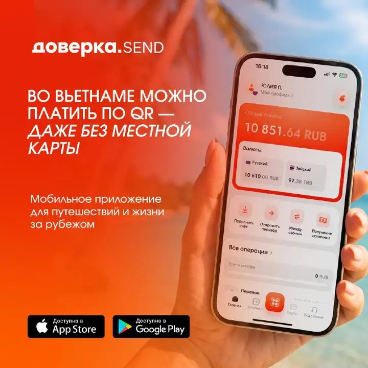 DoverkaSEND — оплата по QR-кодам во Вьетнаме
