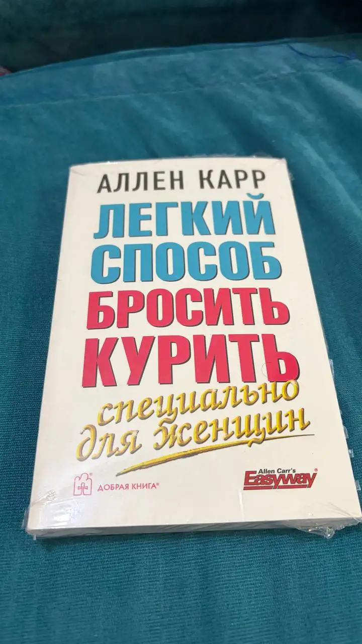 Книга Аллена Карра «Легкий способ бросить курить»