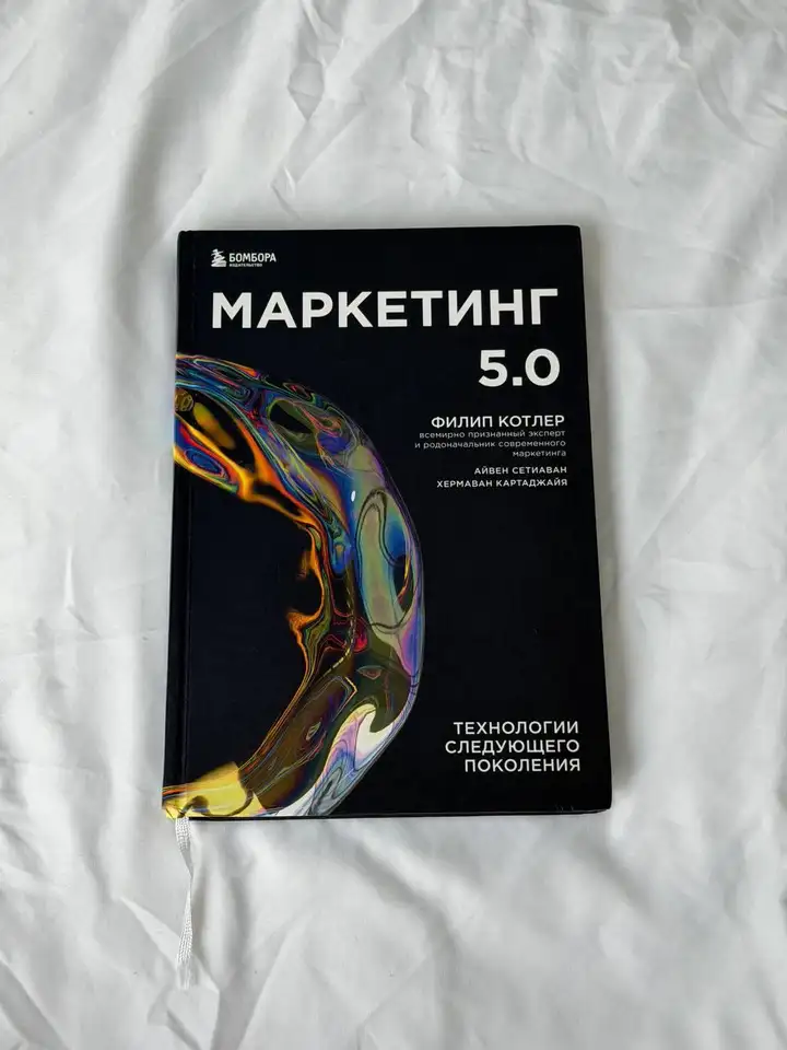 Книга «Маркетинг 5.0. Технологии следующего поколения»