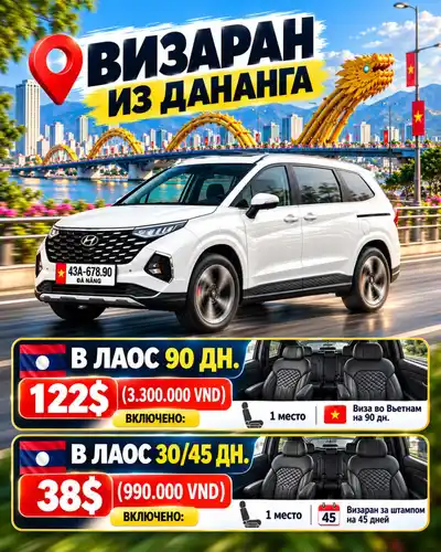Трансфер Дананг — Лаос, визаран и виза в Лаос