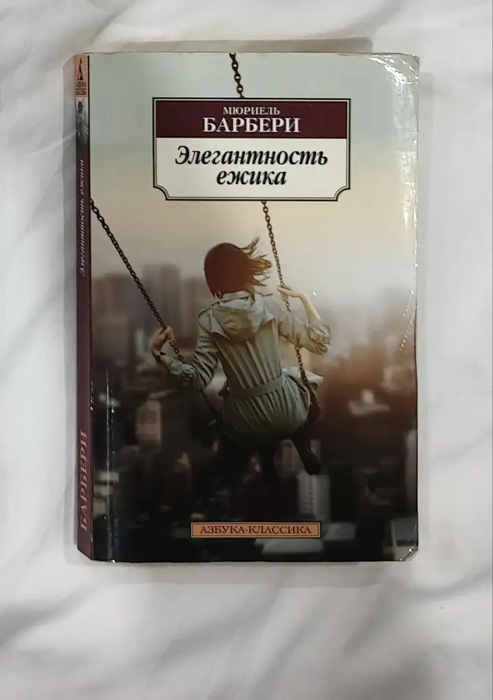 Книги: Мне с собой хорошо, Книжный в сердце Парижа, Элегантность ёжика