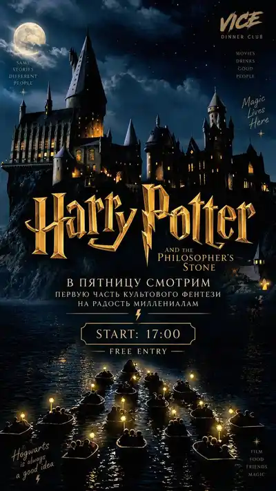 Вечер кино: Гарри Поттер и философский камень