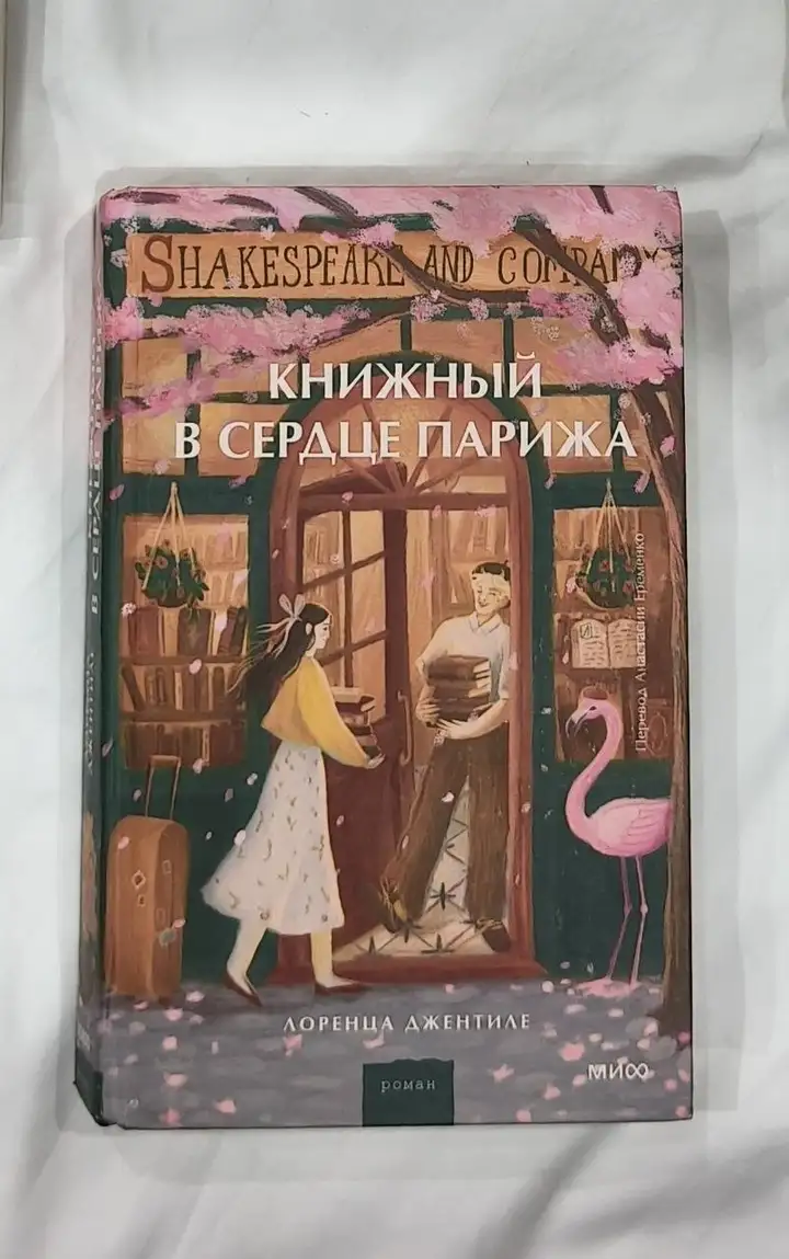 Книги: Мне с собой хорошо, Книжный в сердце Парижа, Элегантность ёжика