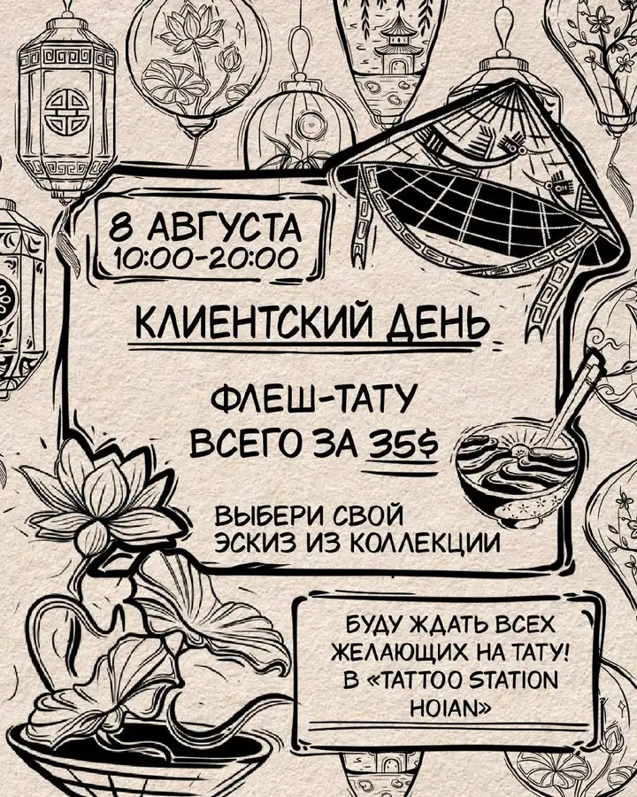 Флеш тату в Хойане