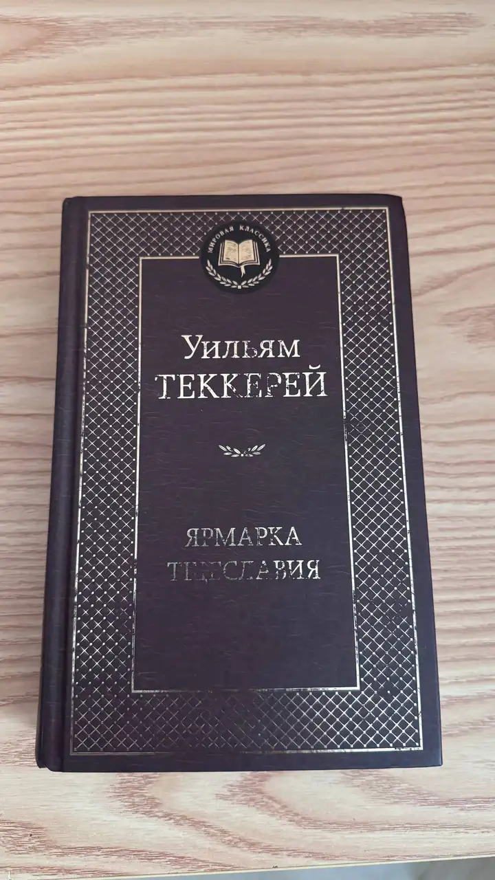 Книги (Теккерей, Гаскелл, Салтыков-Щедрин), ваза, саше, картхолдер