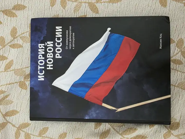 Книга «История Новой России» Максим Кац
