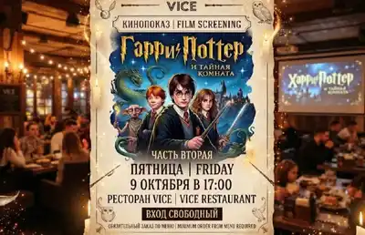 Кинопоказ «Гарри Поттер и Тайная комната»