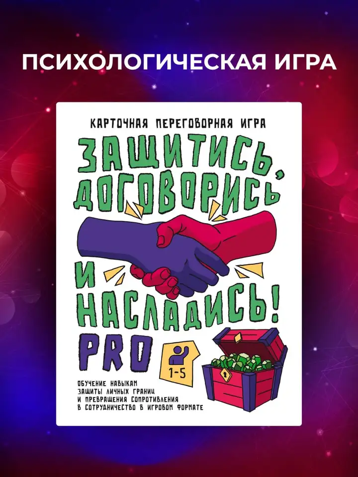 Карточная переговорная игра «Защитись! Договорись! Насладись!»