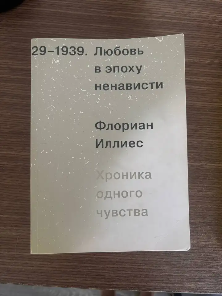 Книги Флориана Иллиеса и Мишеля Фуко